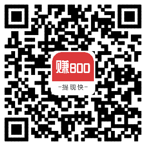 赚800二维码.png